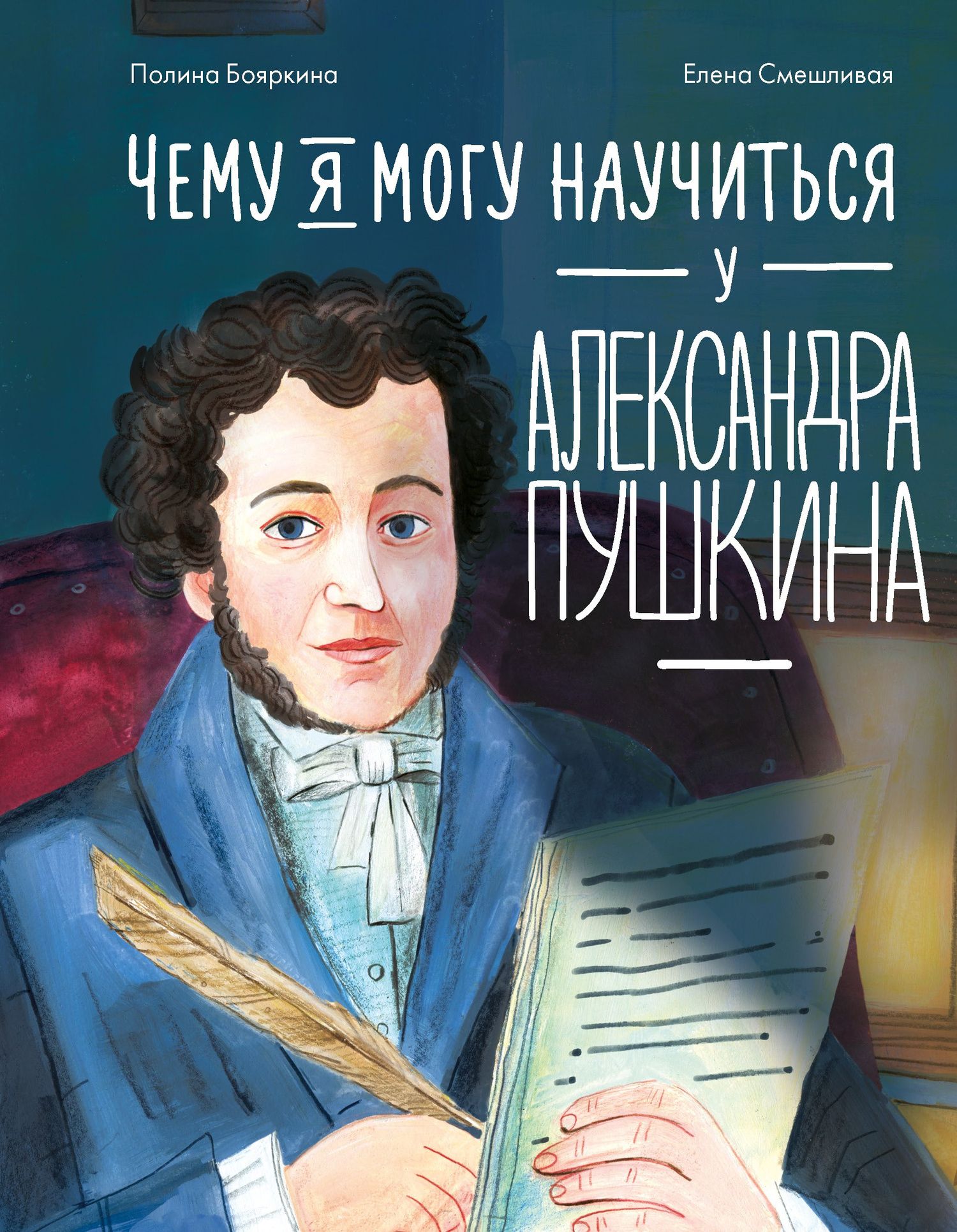 Полина Бояркина: Чему я могу научиться у Александра Пушкина