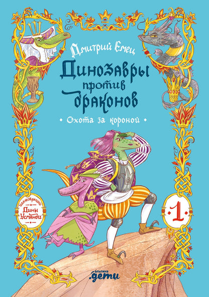 Дмитрий Емец: Динозавры против драконов. Охота за короной [Книга 1]