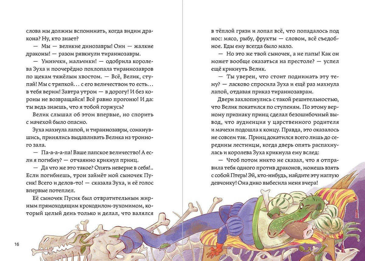 Дмитрий Емец: Динозавры против драконов. Охота за короной [Книга 1]