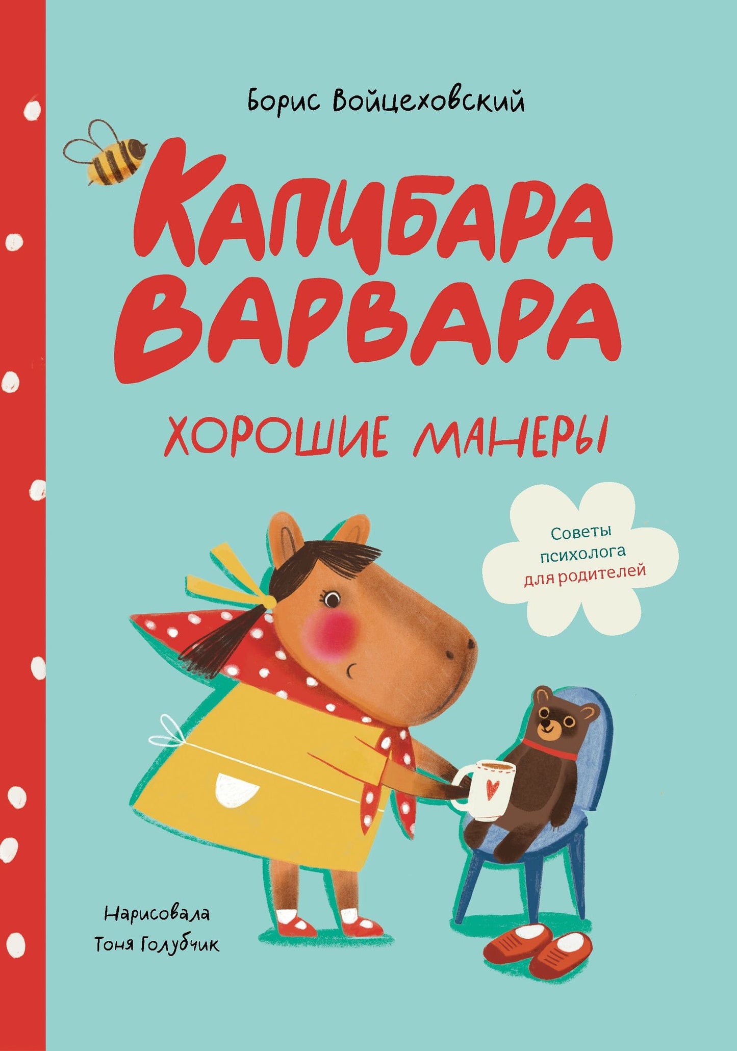 Борис Войцеховский: Капибара Варвара. Хорошие манеры