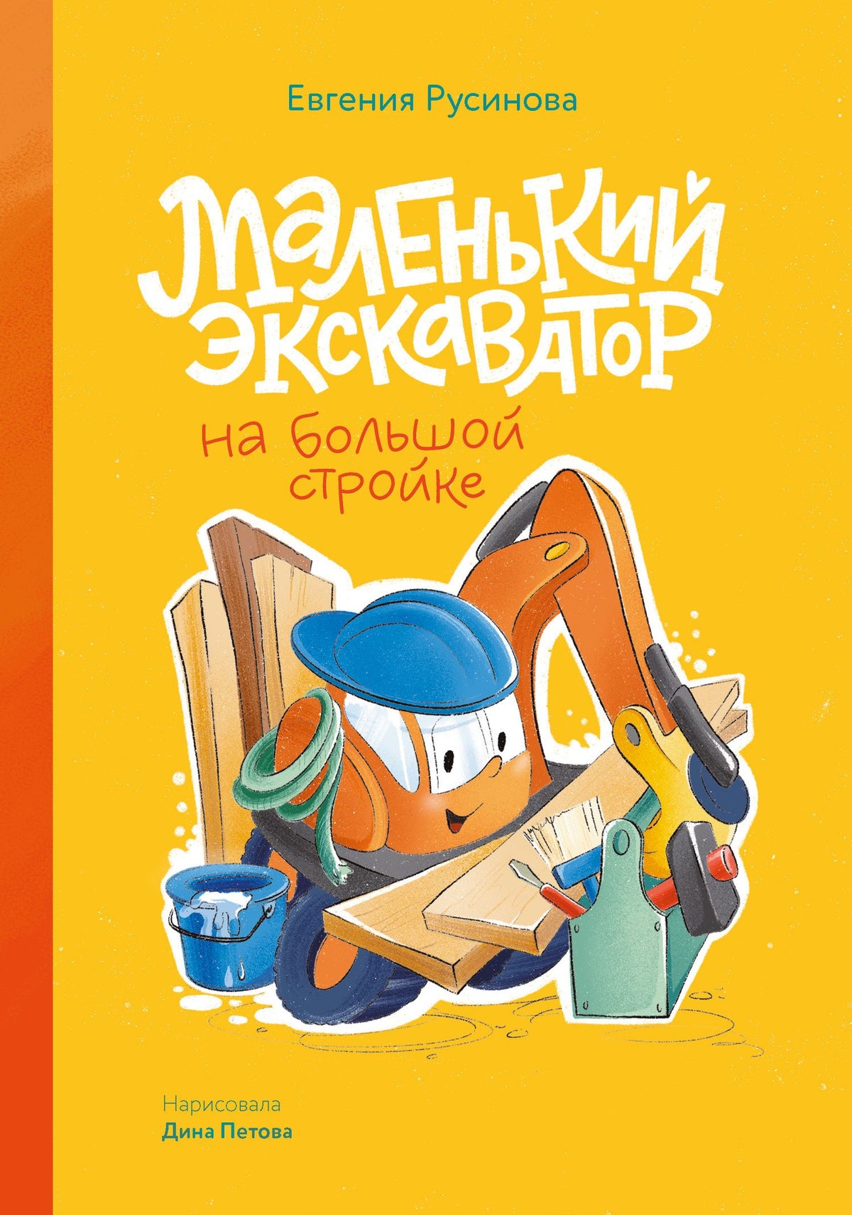 Евгения Русинова: Маленький экскаватор на большой стройке