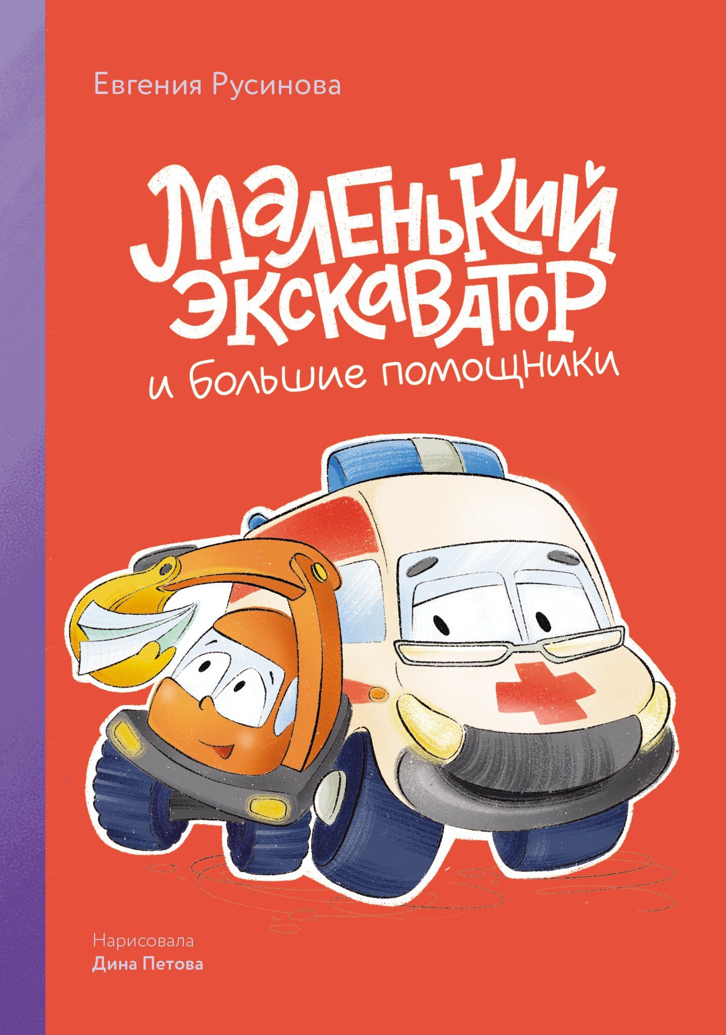 Евгения Русинова: Маленький экскаватор и большие помощники