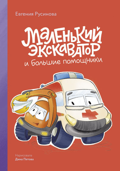 Евгения Русинова: Маленький экскаватор и большие помощники