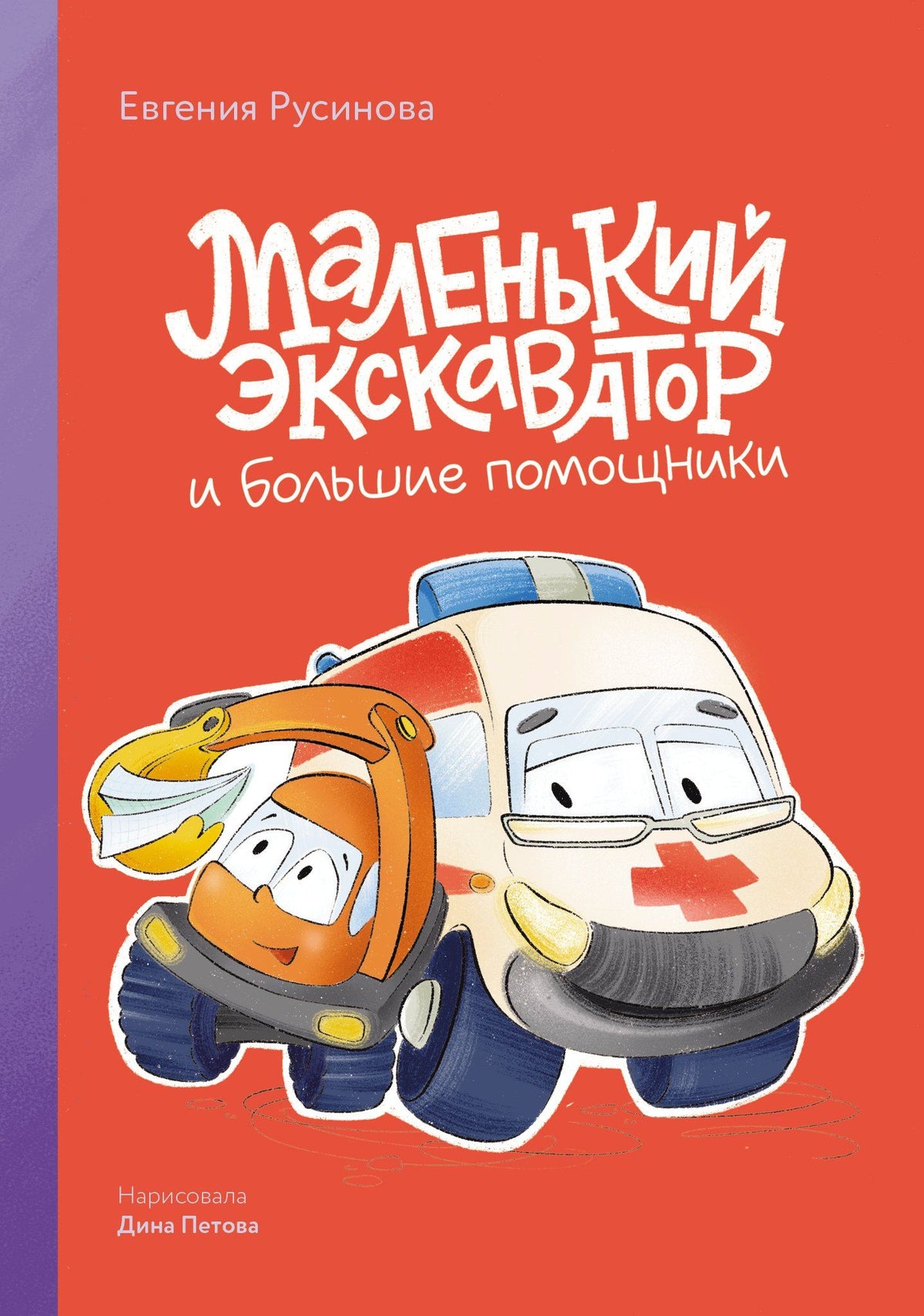 Евгения Русинова: Маленький экскаватор и большие помощники