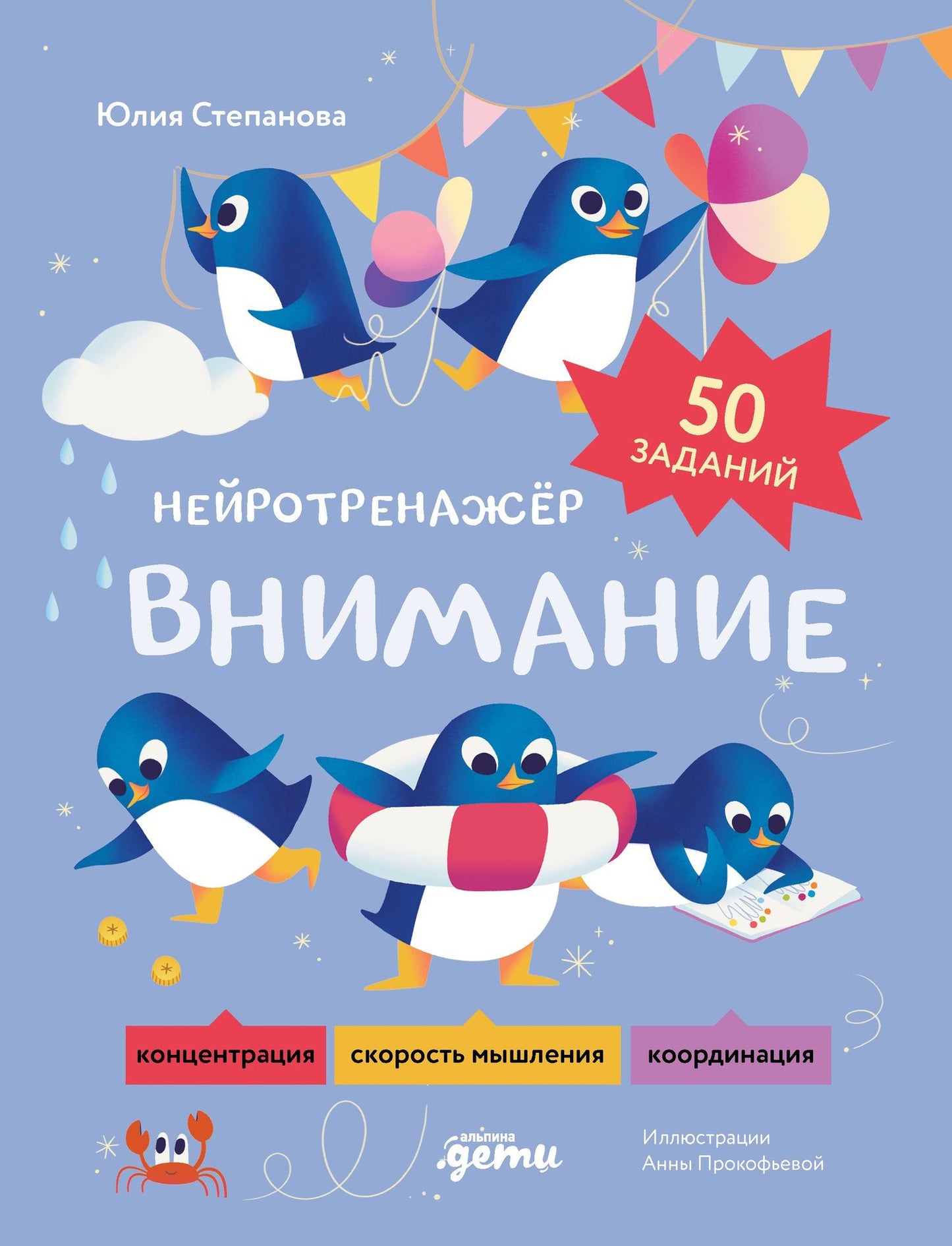 Юлия Степанова: Внимание. Нейротренажёр