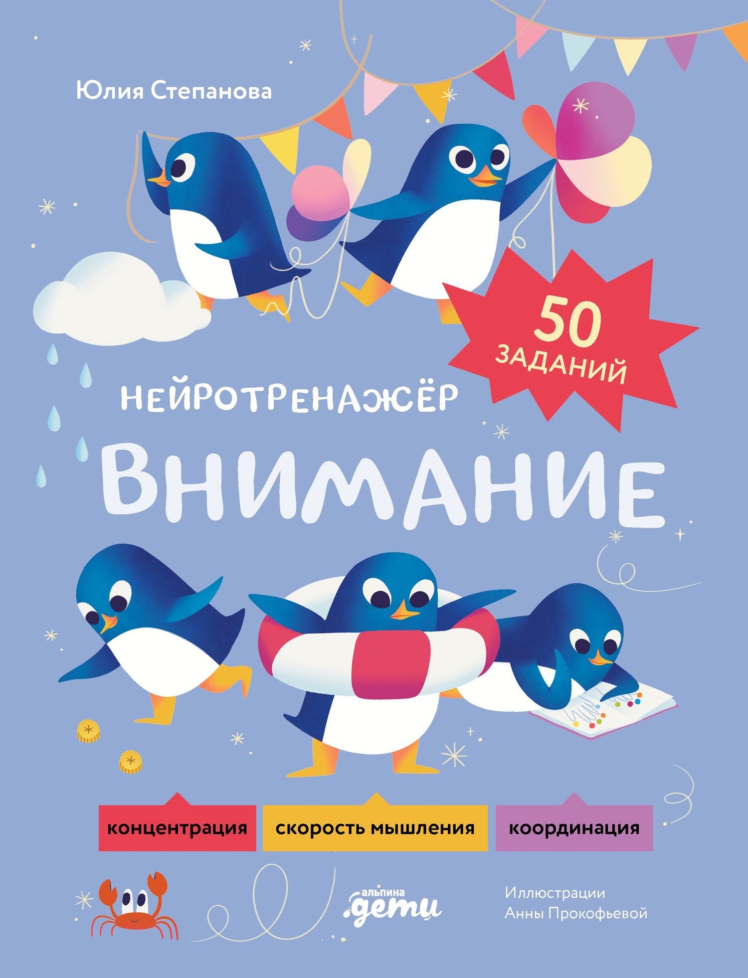 Юлия Степанова: Внимание. Нейротренажёр