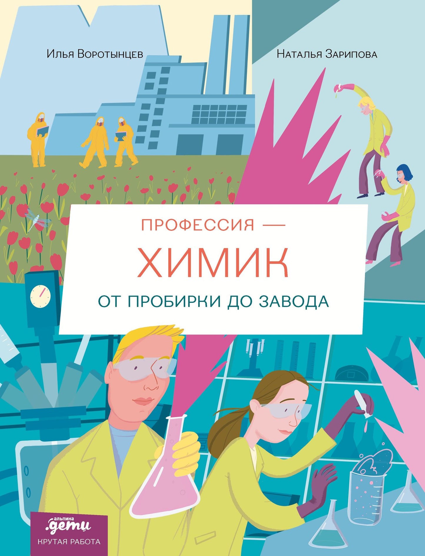 Наталья Зарипова: Профессия 一 химик : От пробирки до завода