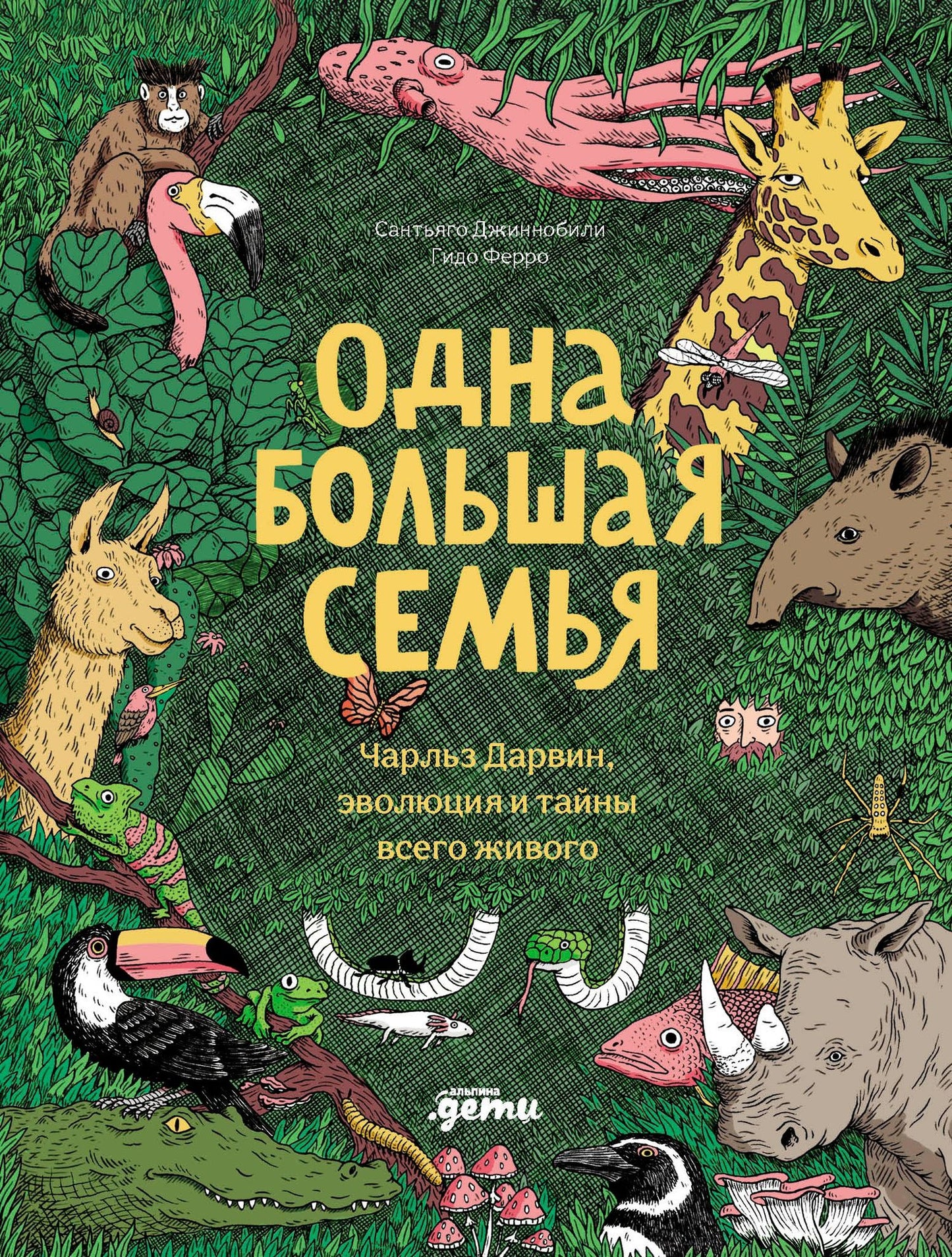 Сантьяго Джиннобили: Одна большая семья : Чарльз Дарвин, эволюция и тайны всего живого