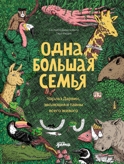 Сантьяго Джиннобили: Одна большая семья : Чарльз Дарвин, эволюция и тайны всего живого