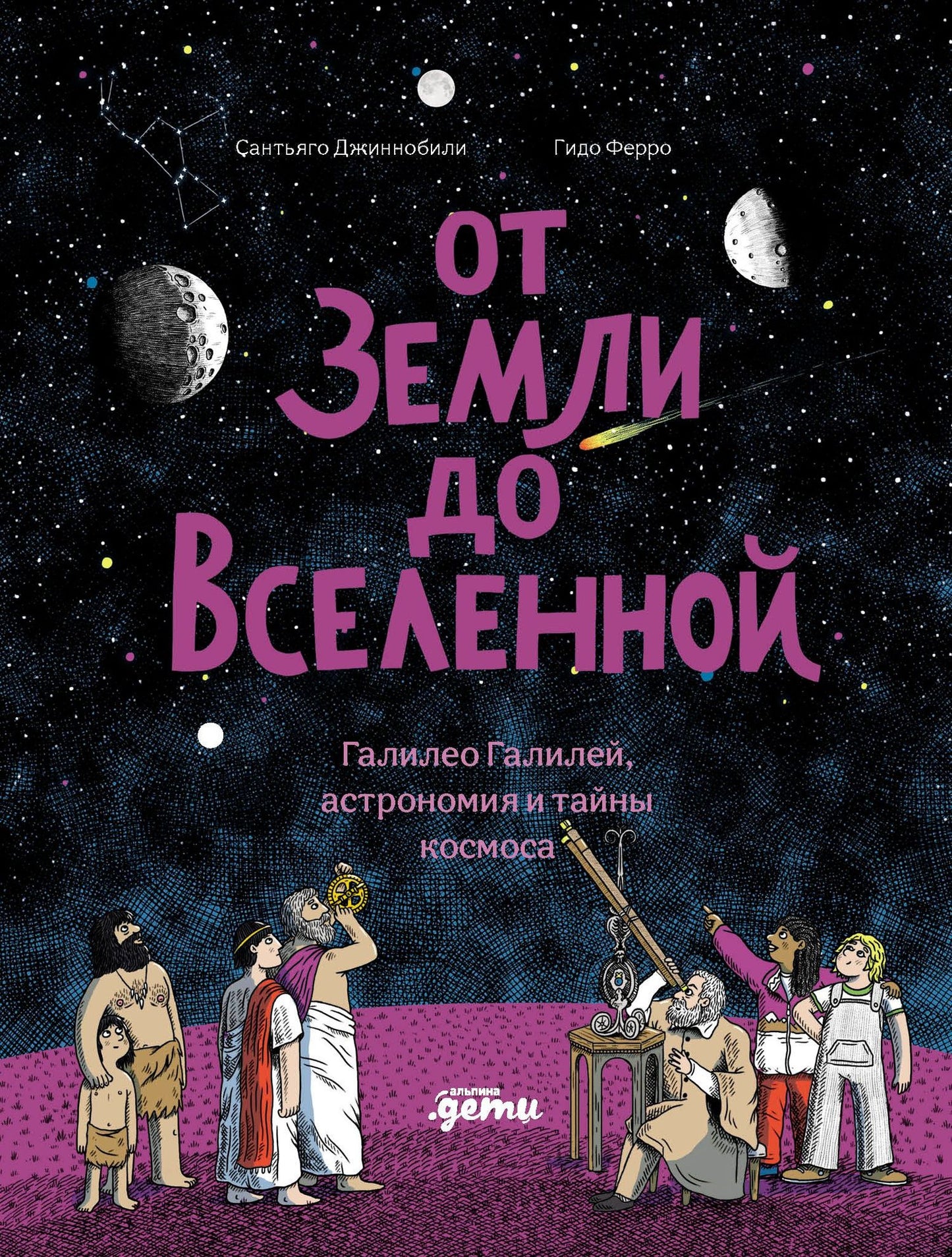 Сантьяго Джиннобили: От Земли до Вселенной : Галилео Галилей, астрономия и тайны космоса