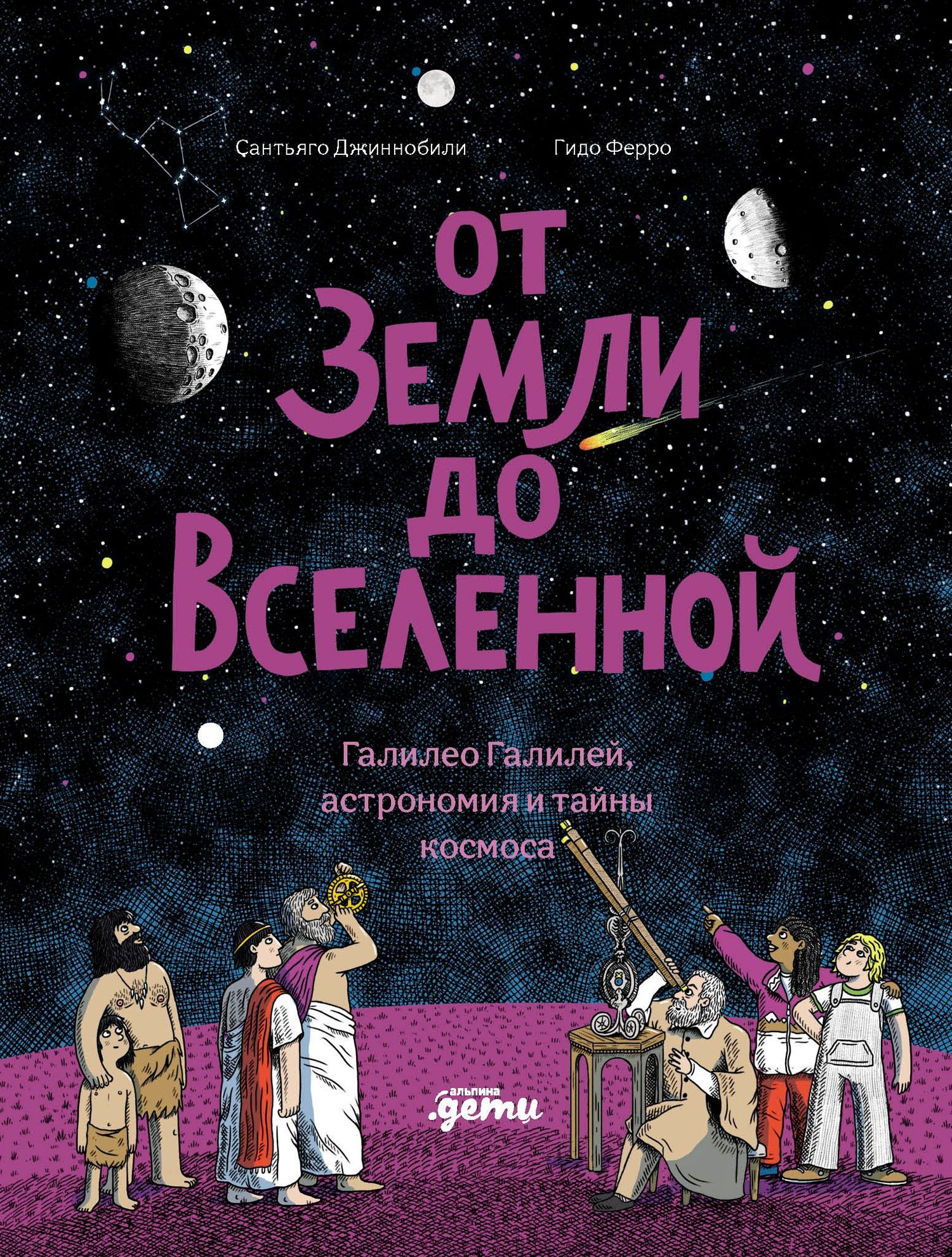 Сантьяго Джиннобили: От Земли до Вселенной : Галилео Галилей, астрономия и тайны космоса