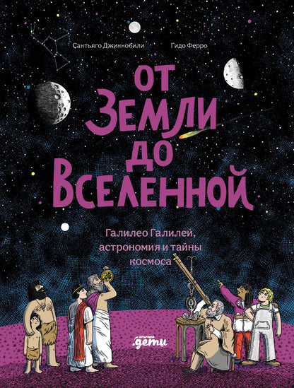 Сантьяго Джиннобили: От Земли до Вселенной : Галилео Галилей, астрономия и тайны космоса