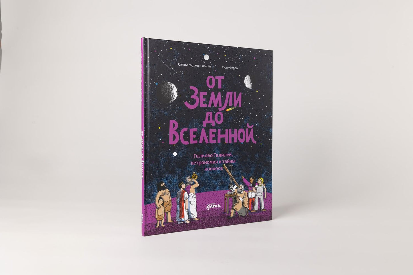 Сантьяго Джиннобили: От Земли до Вселенной : Галилео Галилей, астрономия и тайны космоса
