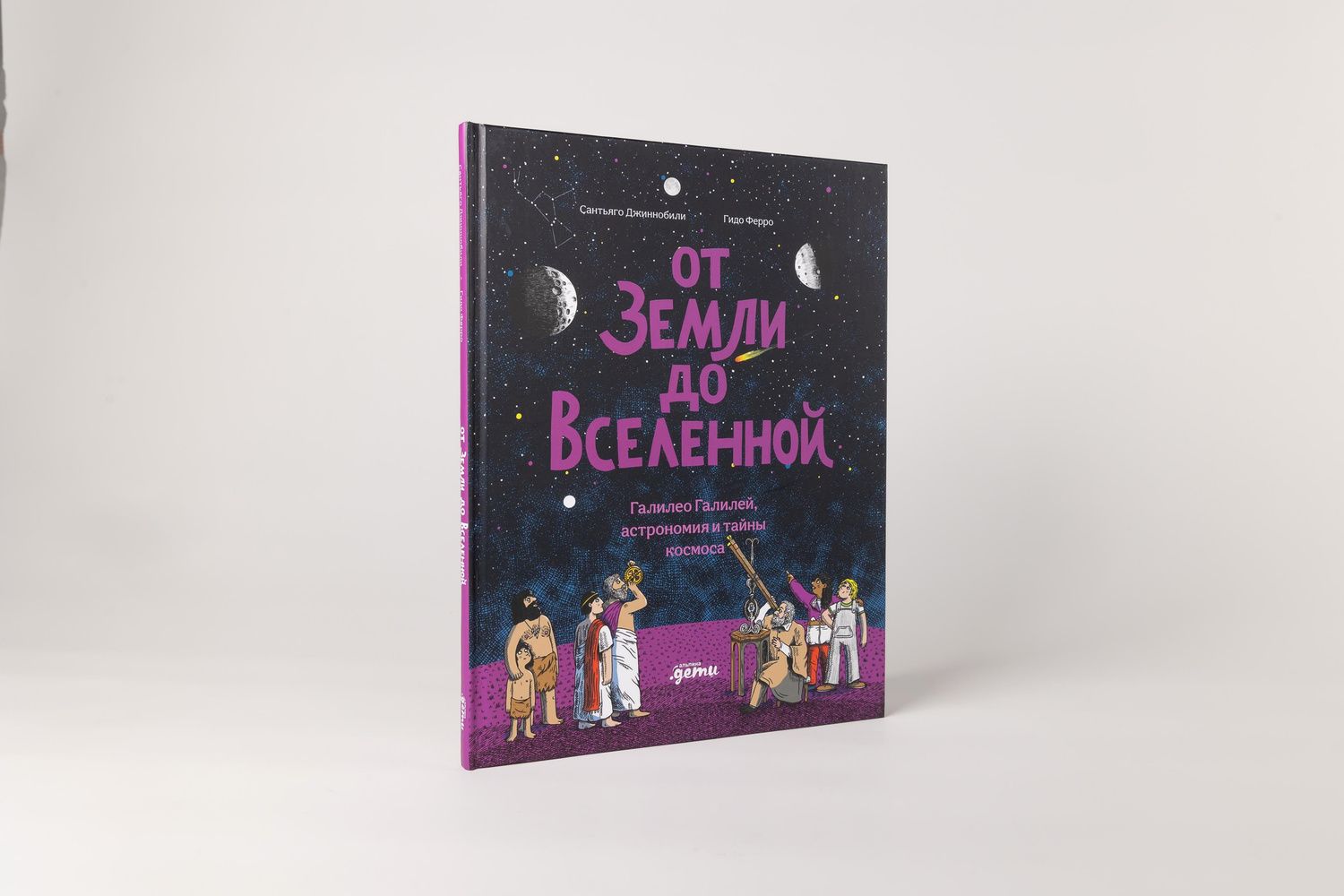 Сантьяго Джиннобили: От Земли до Вселенной : Галилео Галилей, астрономия и тайны космоса