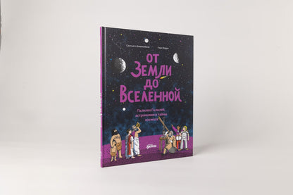 Сантьяго Джиннобили: От Земли до Вселенной : Галилео Галилей, астрономия и тайны космоса