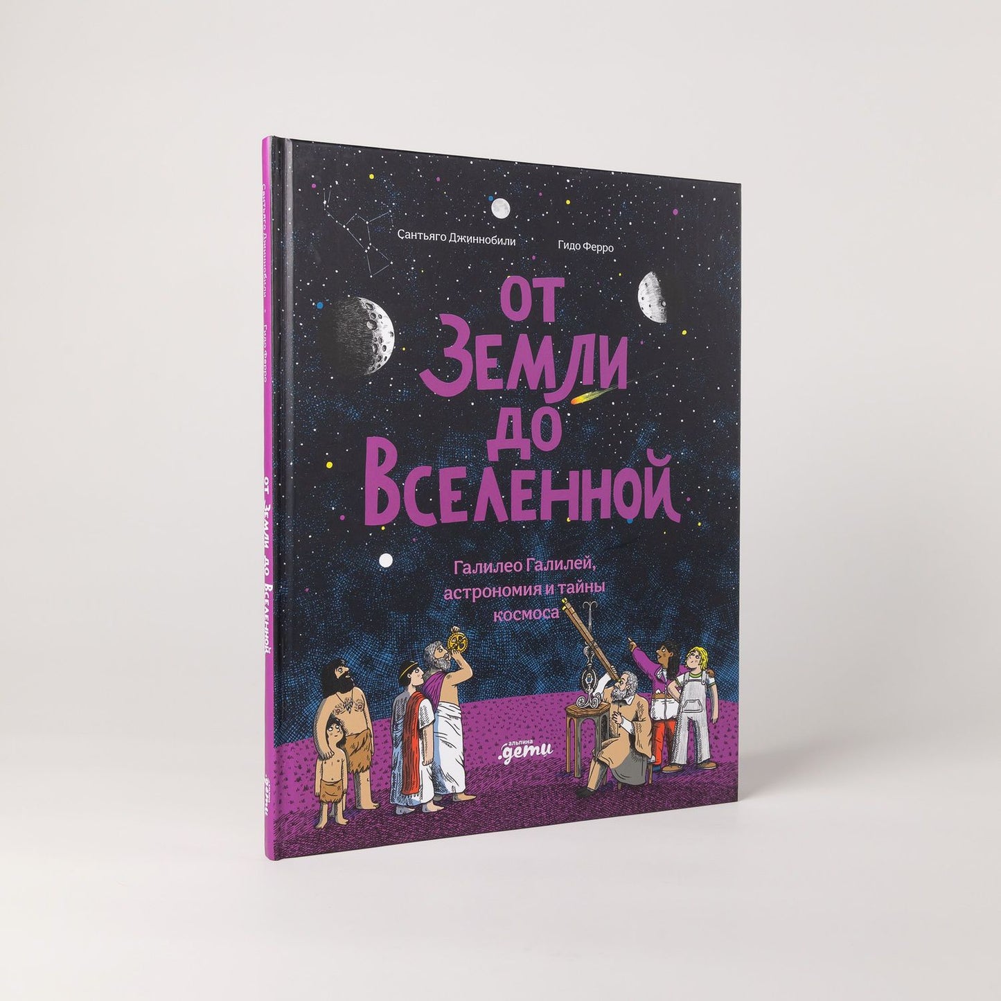 Сантьяго Джиннобили: От Земли до Вселенной : Галилео Галилей, астрономия и тайны космоса