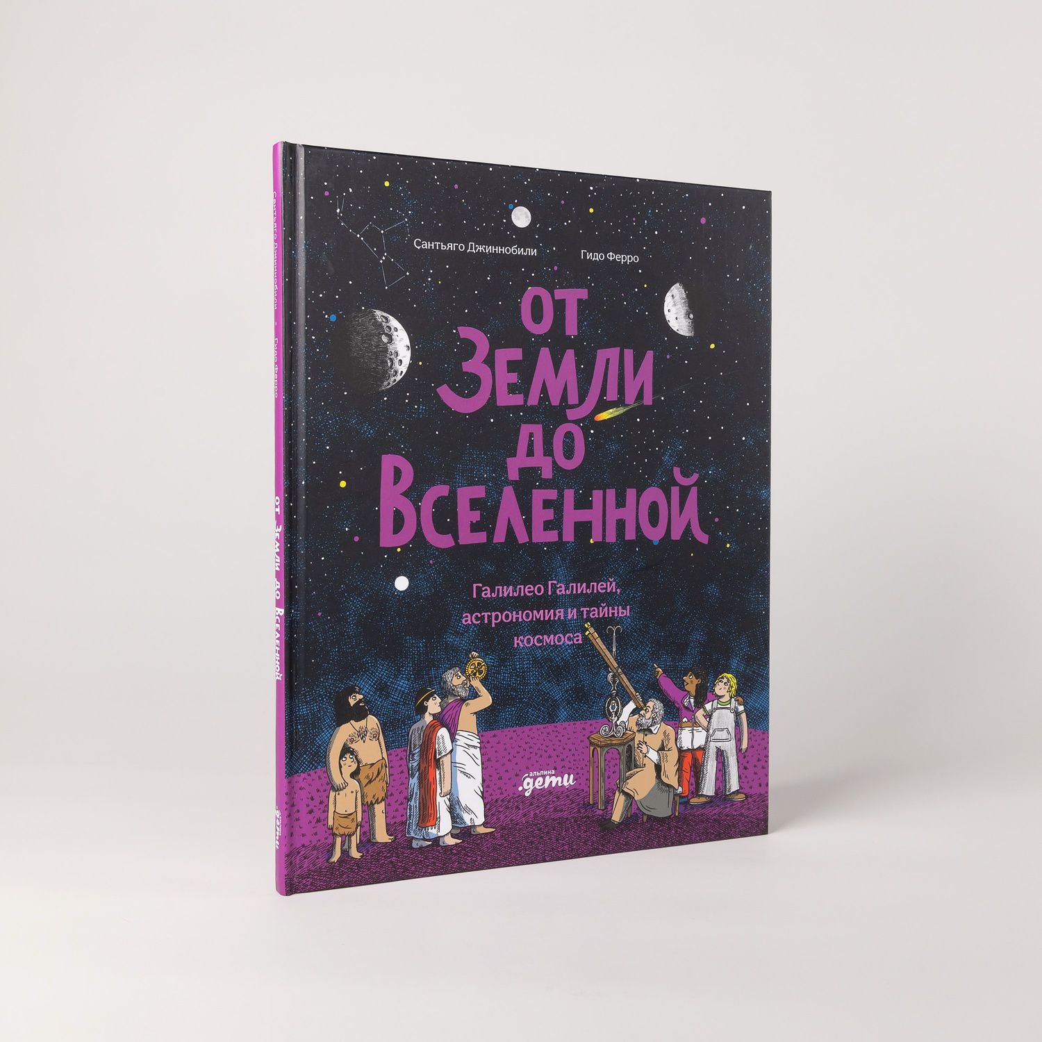Сантьяго Джиннобили: От Земли до Вселенной : Галилео Галилей, астрономия и тайны космоса