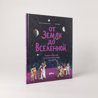 Сантьяго Джиннобили: От Земли до Вселенной : Галилео Галилей, астрономия и тайны космоса