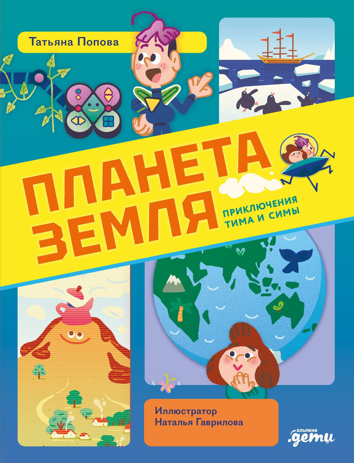 Татьяна Попова: Планета Земля