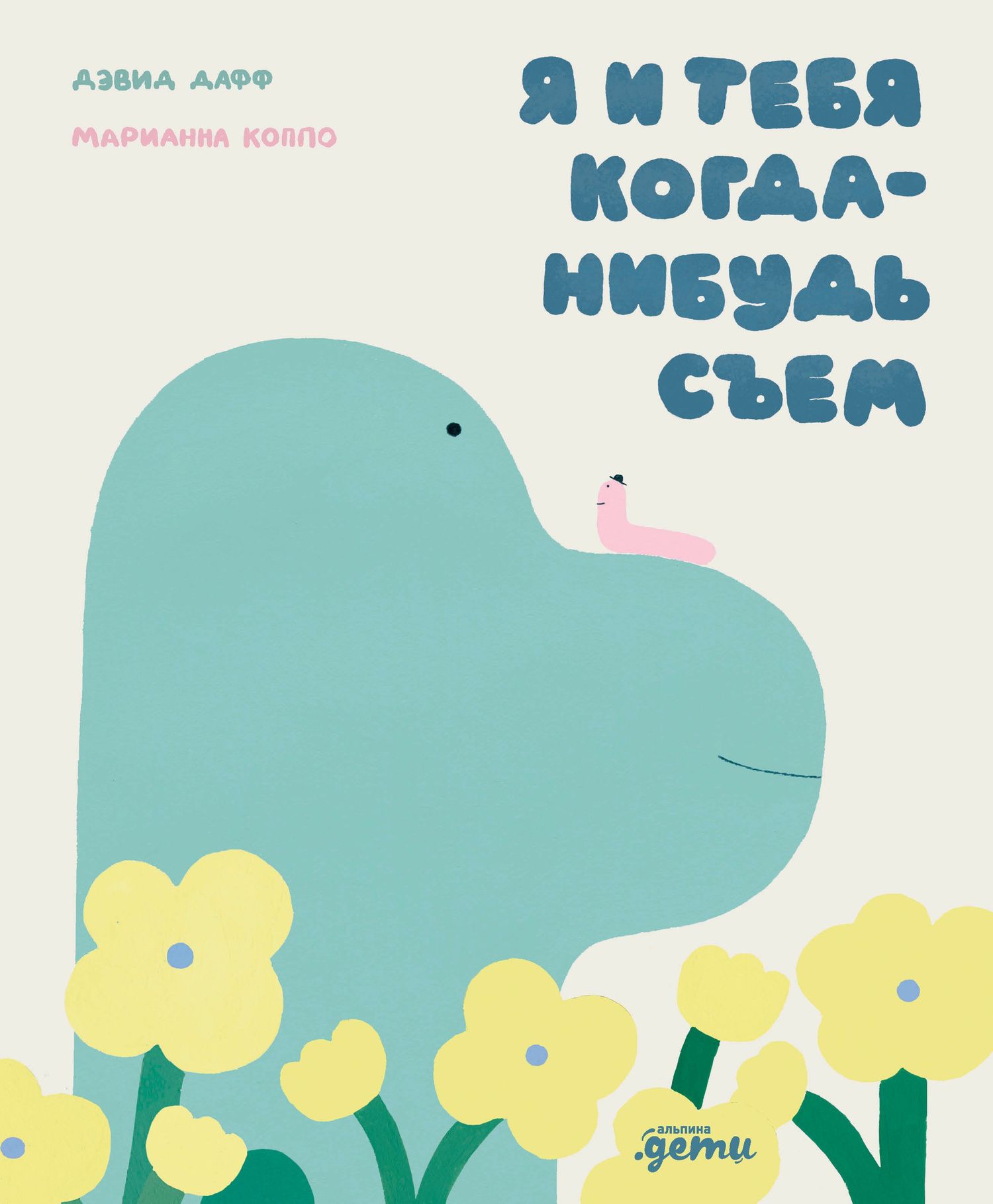 Марианна Коппо: Я и тебя когда-нибудь съем