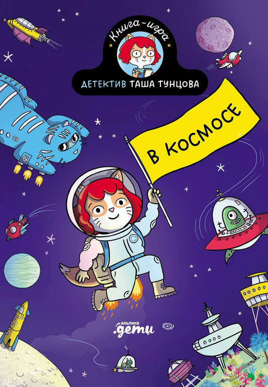 Камилла Руа: Детектив Таша Тунцова: В космосе