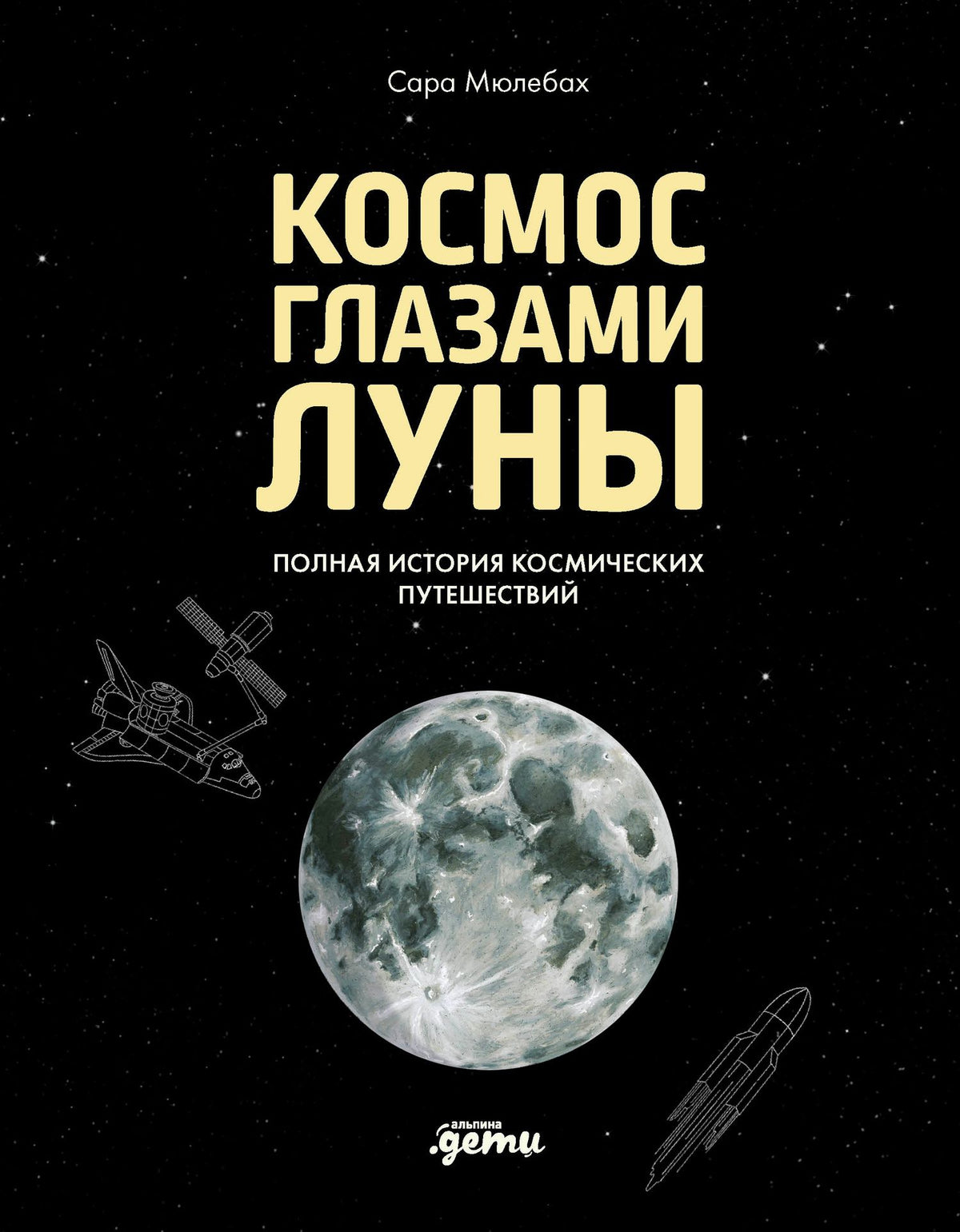 Сара Мюлебах: Космос глазами Луны. Полная история космических путешествий