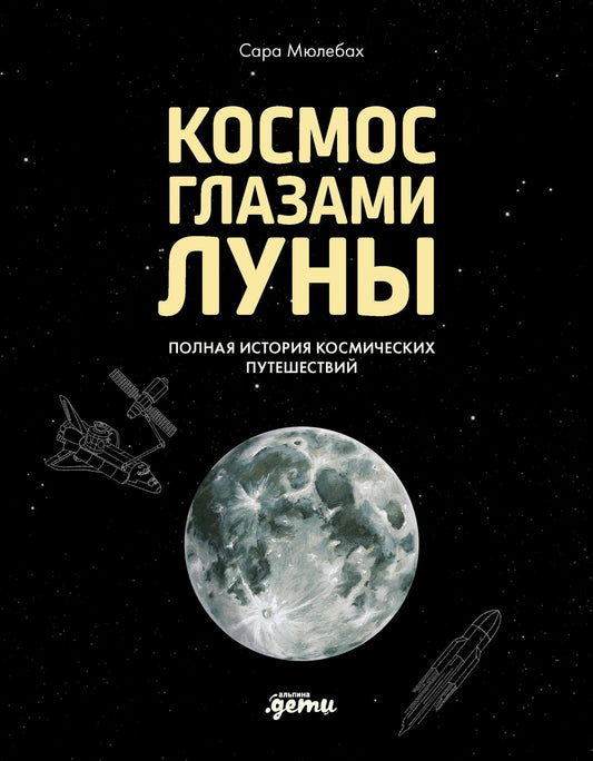 Сара Мюлебах: Космос глазами Луны. Полная история космических путешествий