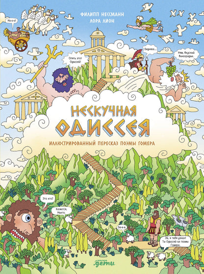 Лора Лайон: Нескучная Одиссея. Иллюстрированный пересказ поэмы Гомера
