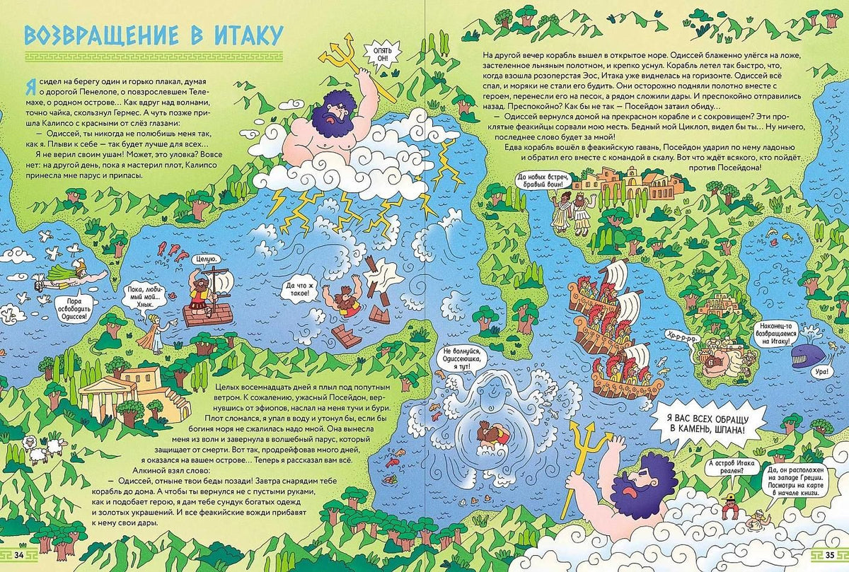 Лора Лайон: Нескучная Одиссея. Иллюстрированный пересказ поэмы Гомера