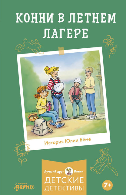 Юлия Беме: Конни в летнем лагере