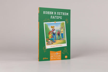 Юлия Беме: Конни в летнем лагере