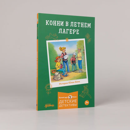 Юлия Беме: Конни в летнем лагере