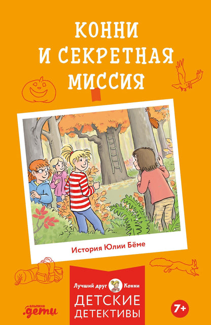 Юлия Беме: Конни и секретная миссия