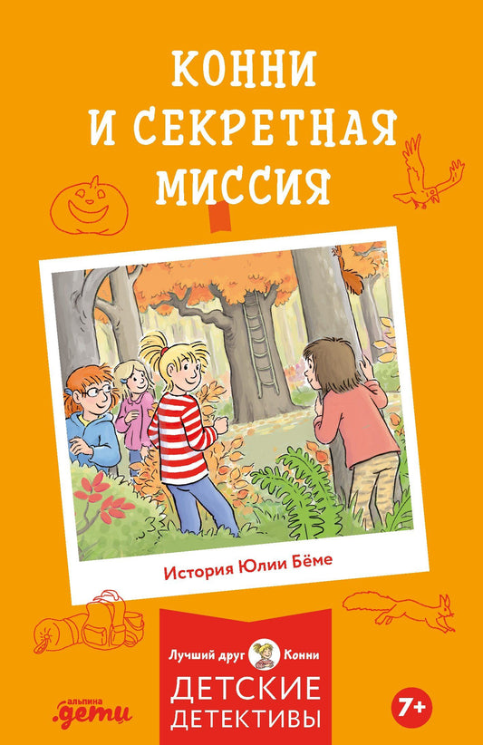Юлия Беме: Конни и секретная миссия