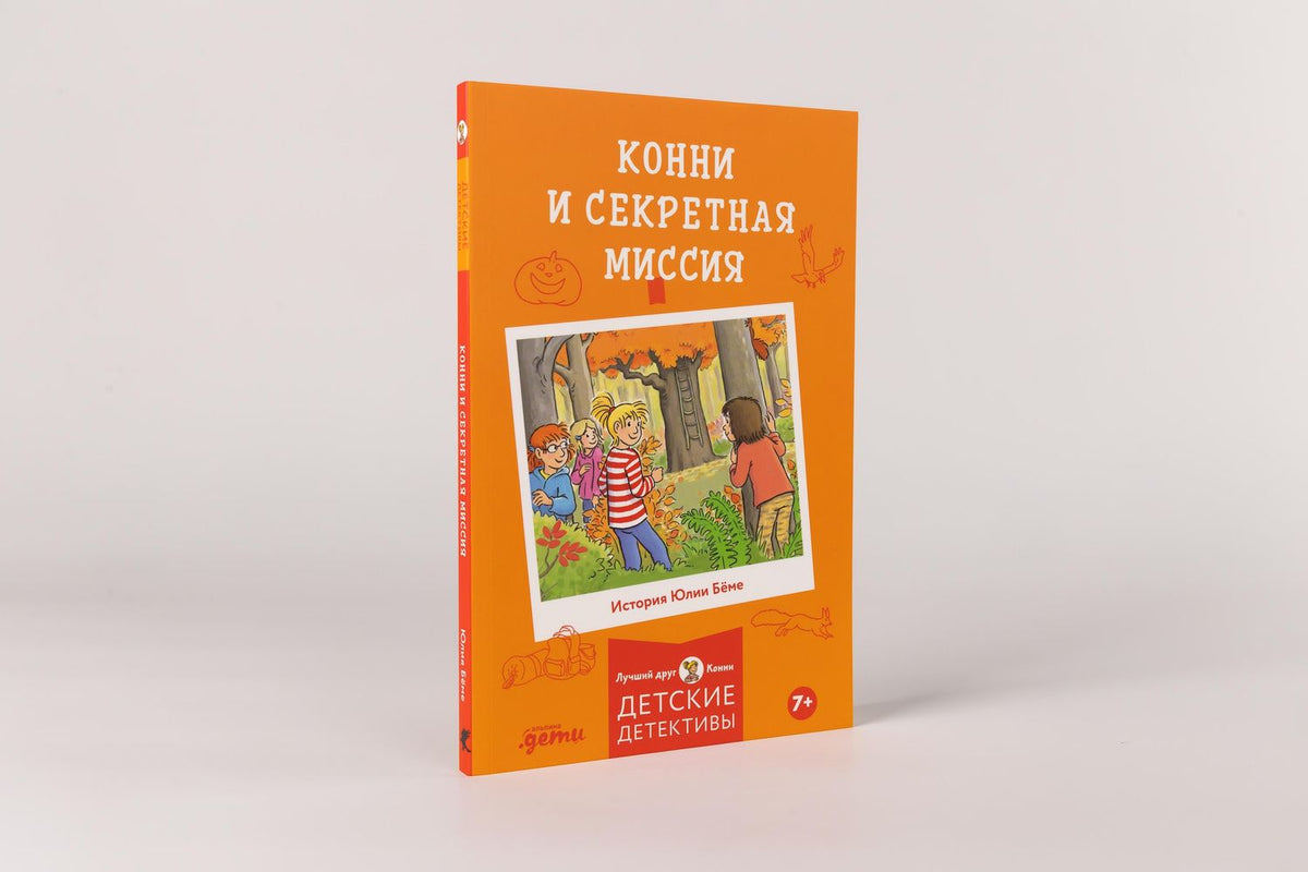 Юлия Беме: Конни и секретная миссия