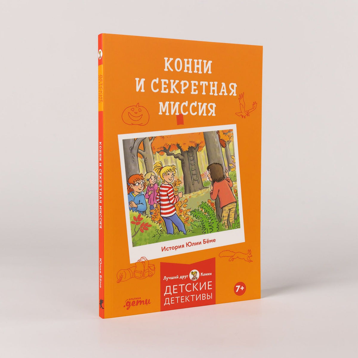 Юлия Беме: Конни и секретная миссия