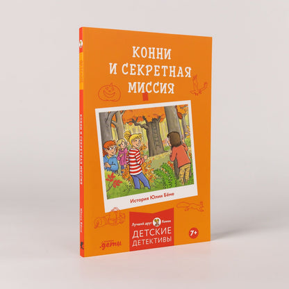 Юлия Беме: Конни и секретная миссия