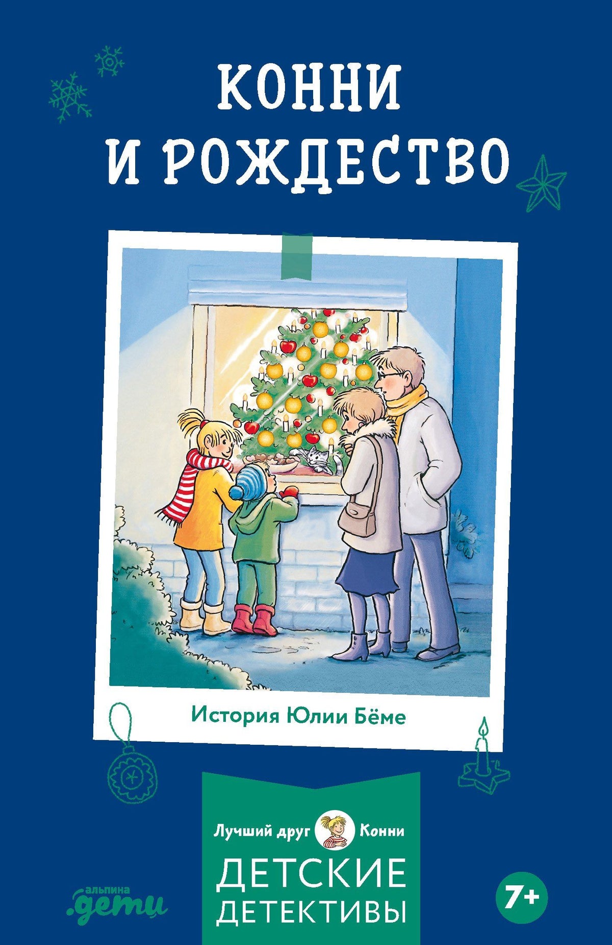 Юлия Беме: Конни и Рождество
