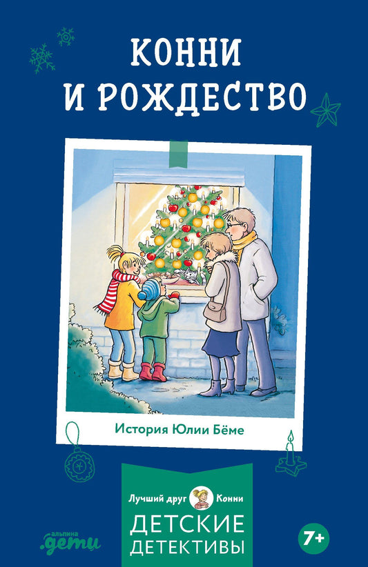 Юлия Беме: Конни и Рождество