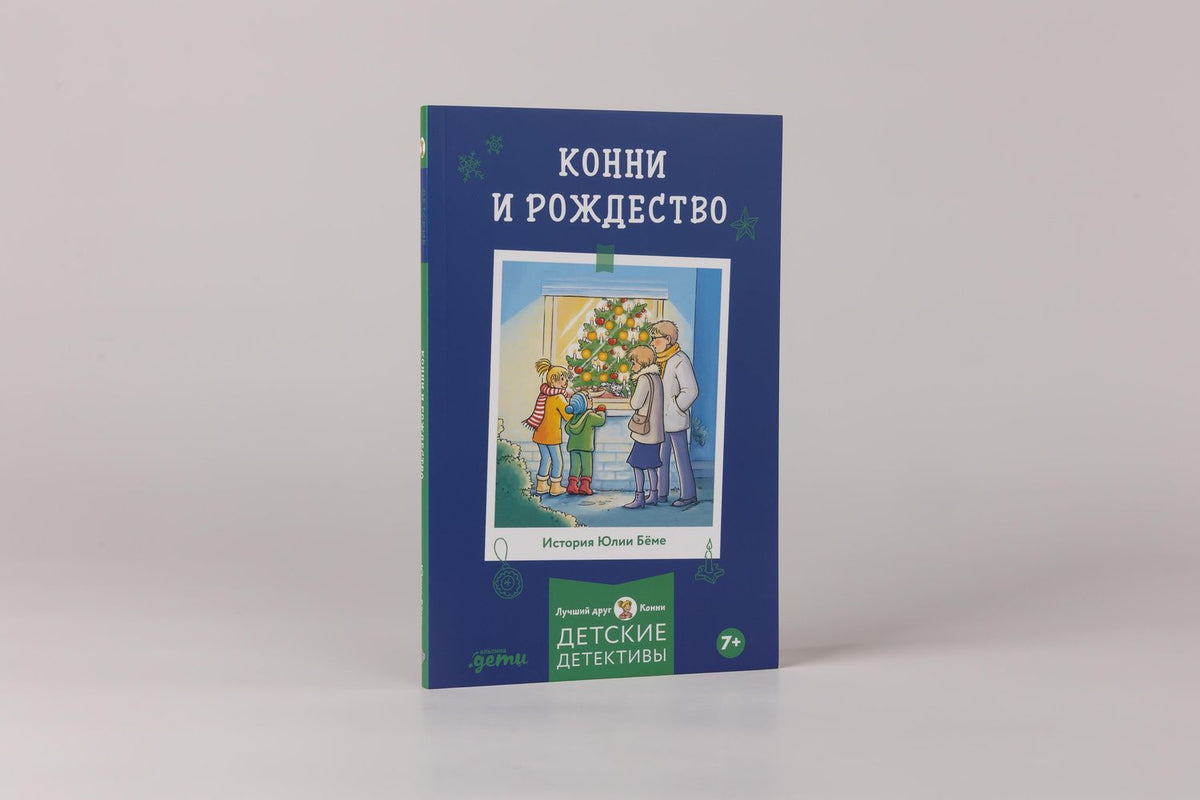 Юлия Беме: Конни и Рождество