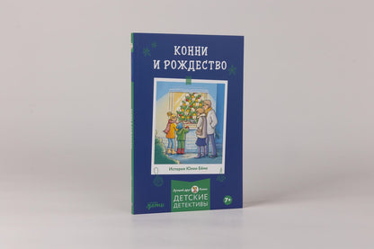 Юлия Беме: Конни и Рождество