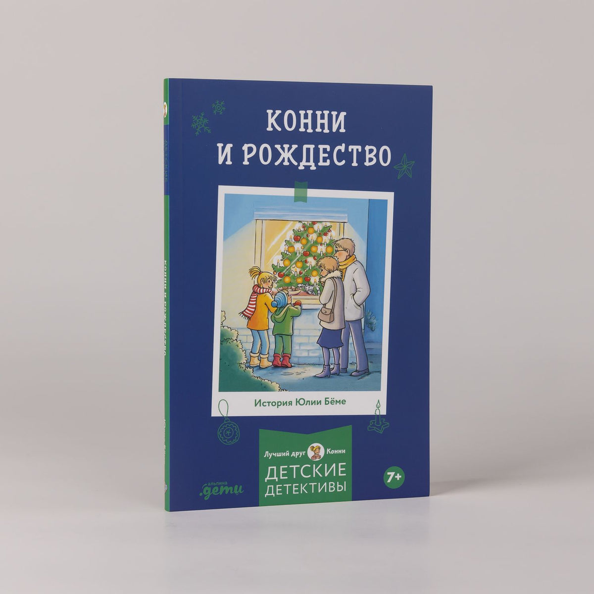 Юлия Беме: Конни и Рождество