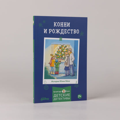 Юлия Беме: Конни и Рождество
