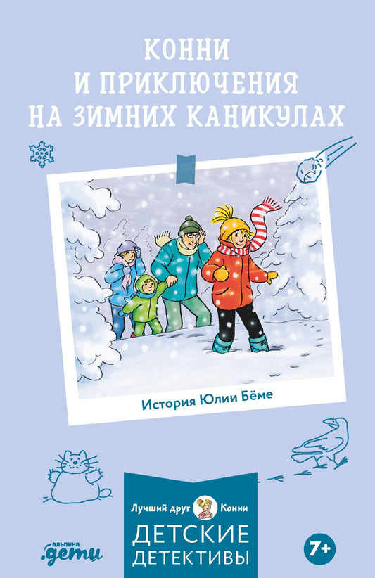 Юлия Беме: Конни и приключения на зимних каникулах
