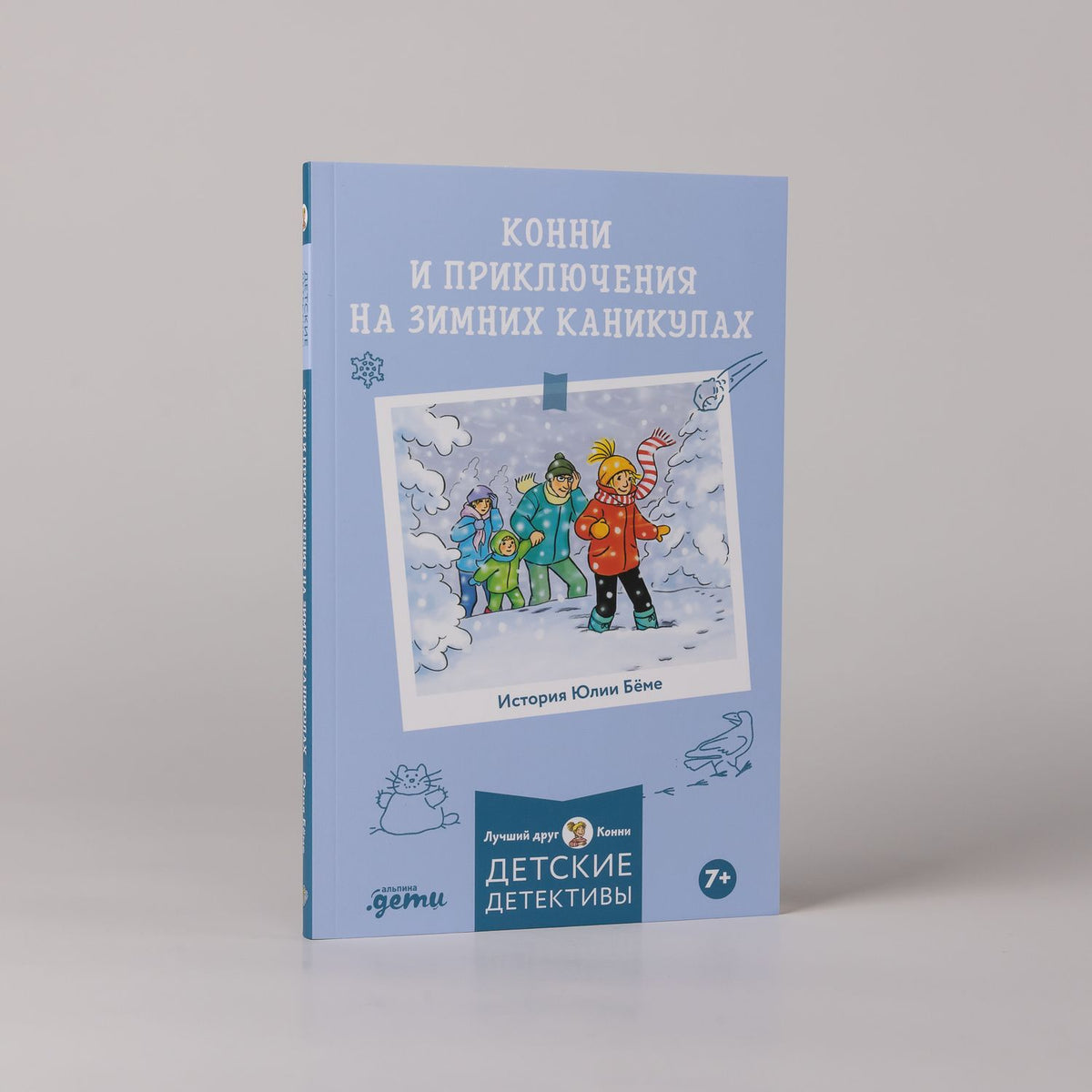 Юлия Беме: Конни и приключения на зимних каникулах