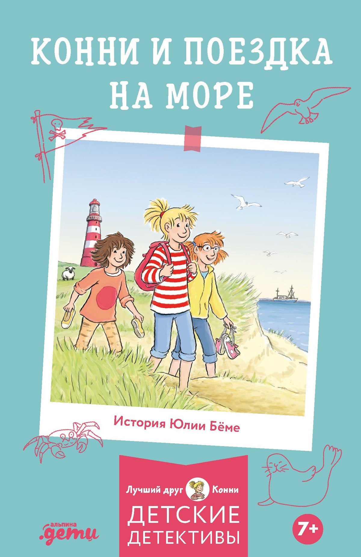 Юлия Беме: Конни и поездка на море