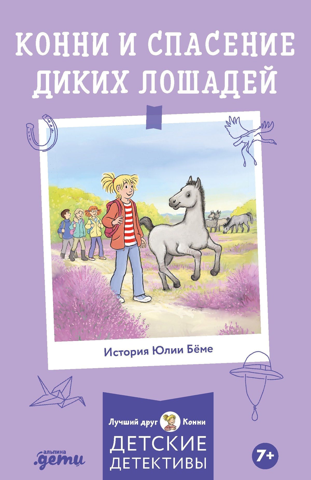 Хердис Альбрехт: Конни и спасение диких лошадей