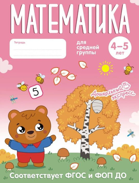 Математика. 4-5 лет. Тетрадь для средней группы. ФГОС и ФОП ДО