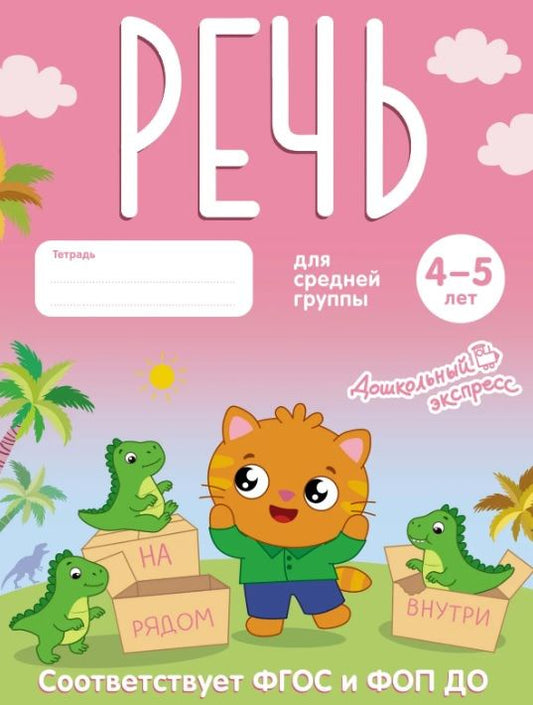Речь. 4-5 лет. Тетрадь для средней группы. ФГОС и ФОП ДО