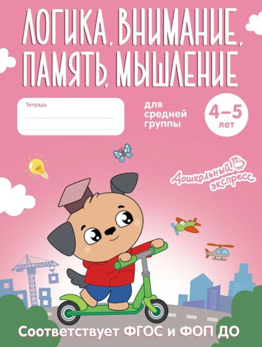 Логика, внимание, память, мышление. 4-5 лет. Тетрадь для средней группы. ФГОС и ФОП ДО